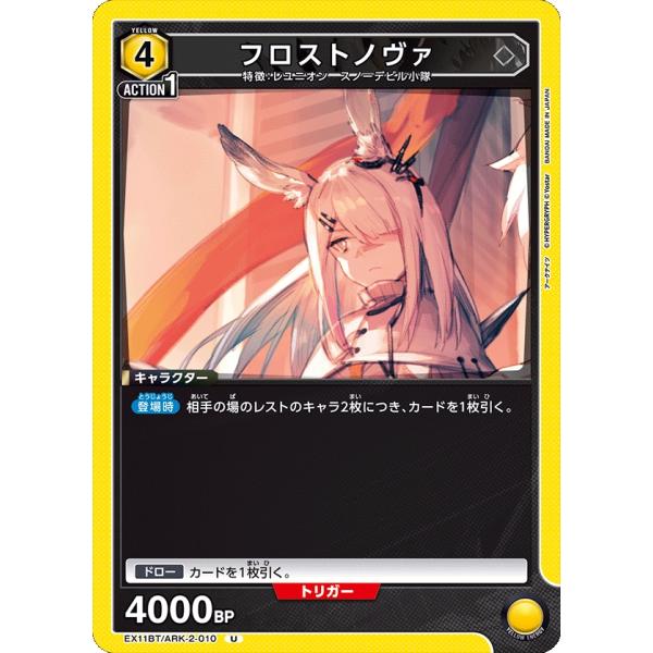 フロストノヴァ〔U〕【黄】(EX11BT/ARK-2-010)　〈アークナイツ Vol.2　ユニオン...