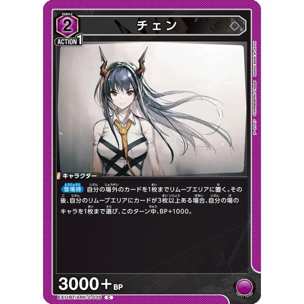 チェン〔C〕【紫】(EX11BT/ARK-2-035)　〈アークナイツ Vol.2　ユニオンアリーナ...