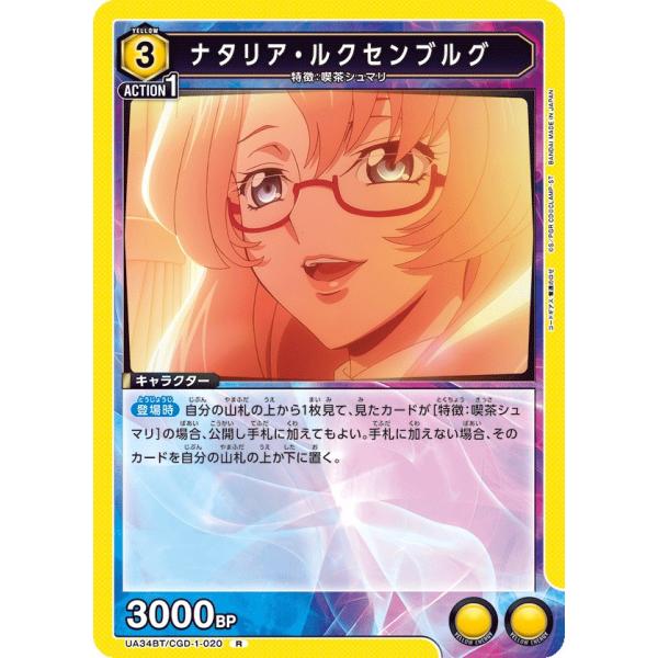 ナタリア・ルクセンブルグ〔R〕【黄】(UA34BT/CGD-1-020)　〈コードギアス 奪還のロゼ...