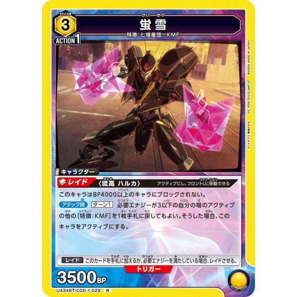 蛍雪〔R〕【黄】(UA34BT/CGD-1-029)　〈コードギアス 奪還のロゼ　ユニオンアリーナ〉