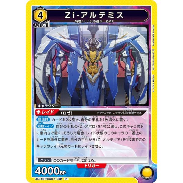Zi-アルテミス〔R〕【黄】(UA34BT/CGD-1-032)　〈コードギアス 奪還のロゼ　ユニオ...