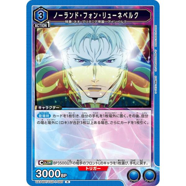 ノーランド・フォン・リューネベルク〔R〕【青】(UA34BT/CGD-1-065)　〈コードギアス ...