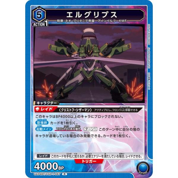 エルグリプス〔R〕【青】(UA34BT/CGD-1-067)　〈コードギアス 奪還のロゼ　ユニオンア...