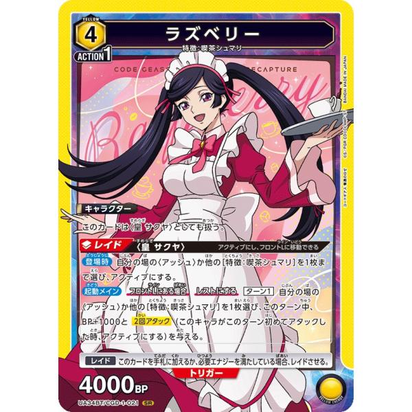 ラズベリー〔SR〕【黄】(UA34BT/CGD-1-021)　〈コードギアス 奪還のロゼ　ユニオンア...