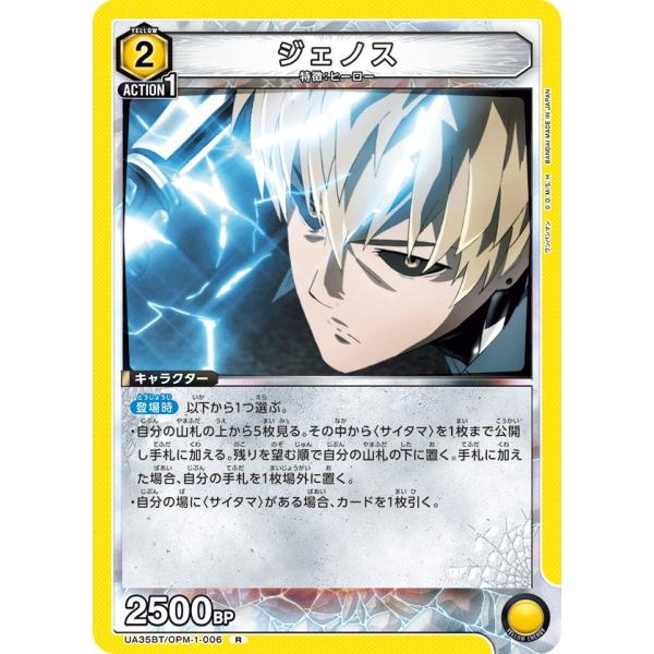 ジェノス〔R〕【黄】(UA35BT/OPM-1-006)　〈ワンパンマン　ユニオンアリーナ〉