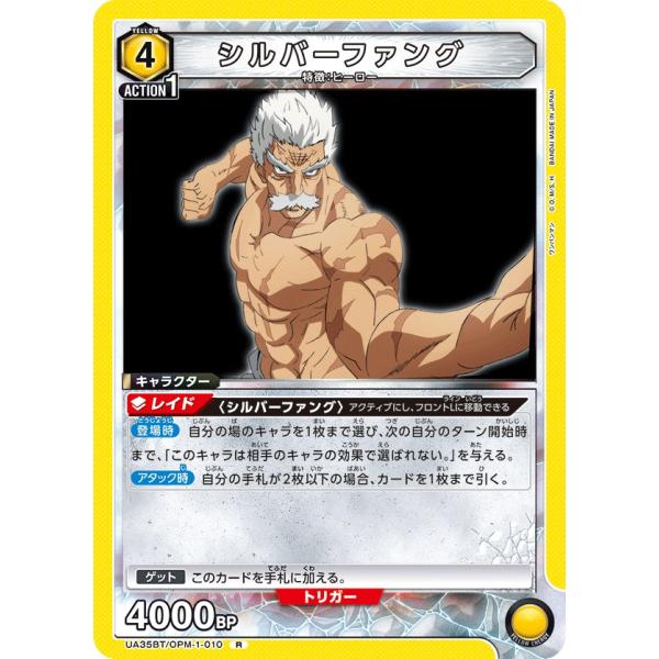 シルバーファング〔R〕【黄】(UA35BT/OPM-1-010)　〈ワンパンマン　ユニオンアリーナ〉