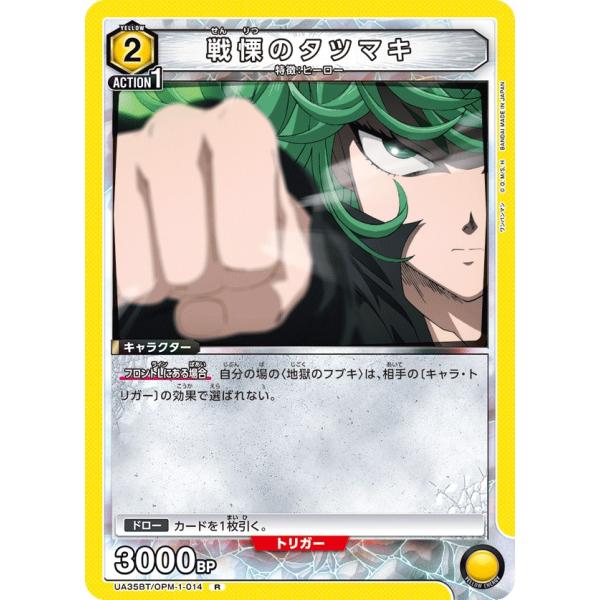 戦慄のタツマキ〔R〕【黄】(UA35BT/OPM-1-014)　〈ワンパンマン　ユニオンアリーナ〉