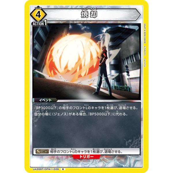 焼却〔R〕【黄】(UA35BT/OPM-1-029)　〈ワンパンマン　ユニオンアリーナ〉