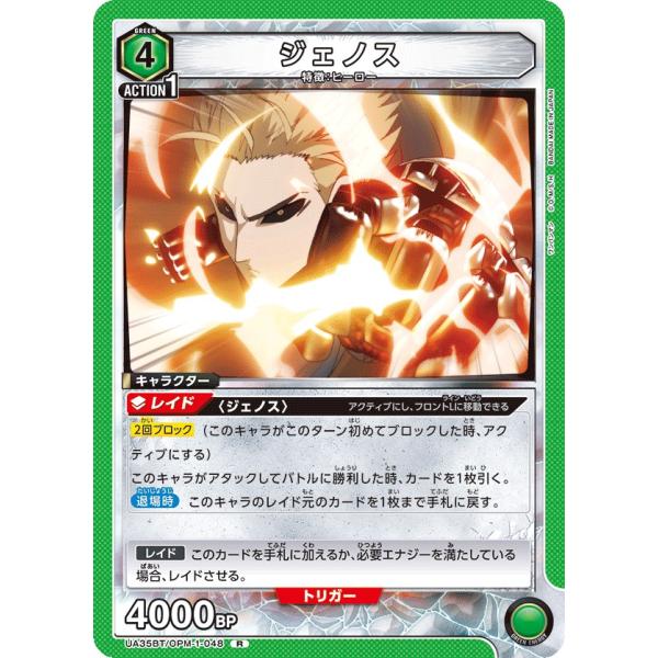 ジェノス〔R〕【緑】(UA35BT/OPM-1-048)　〈ワンパンマン　ユニオンアリーナ〉