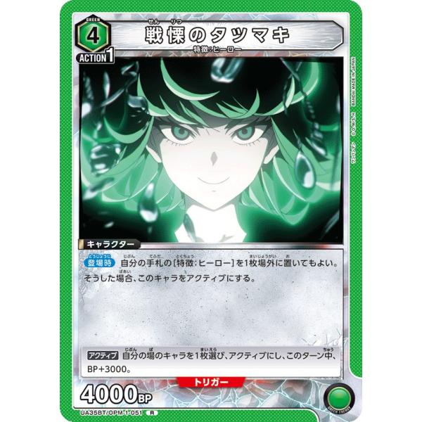 戦慄のタツマキ〔R〕【緑】(UA35BT/OPM-1-051)　〈ワンパンマン　ユニオンアリーナ〉