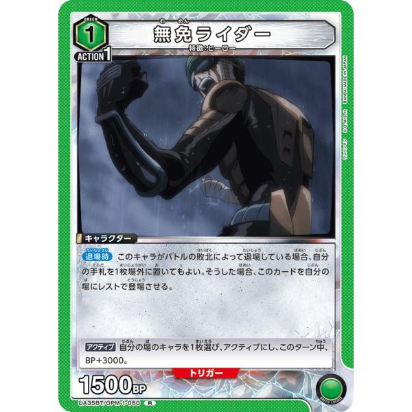 無免ライダー〔R〕【緑】(UA35BT/OPM-1-060)　〈ワンパンマン　ユニオンアリーナ〉
