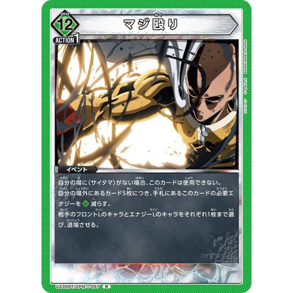 マジ殴り〔R〕【緑】(UA35BT/OPM-1-067)　〈ワンパンマン　ユニオンアリーナ〉