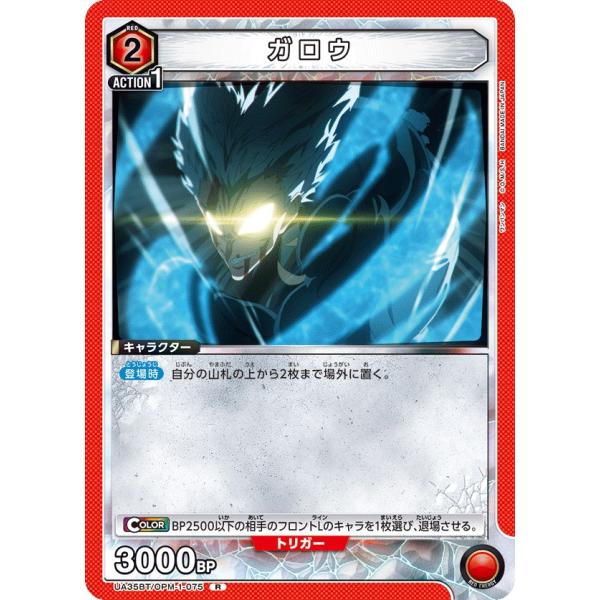 ガロウ〔R〕【赤】(UA35BT/OPM-1-075)　〈ワンパンマン　ユニオンアリーナ〉