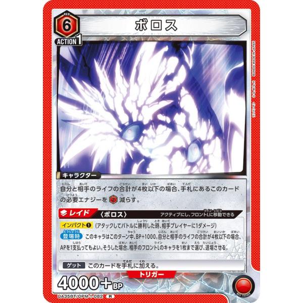 ボロス〔R〕【赤】(UA35BT/OPM-1-082)　〈ワンパンマン　ユニオンアリーナ〉