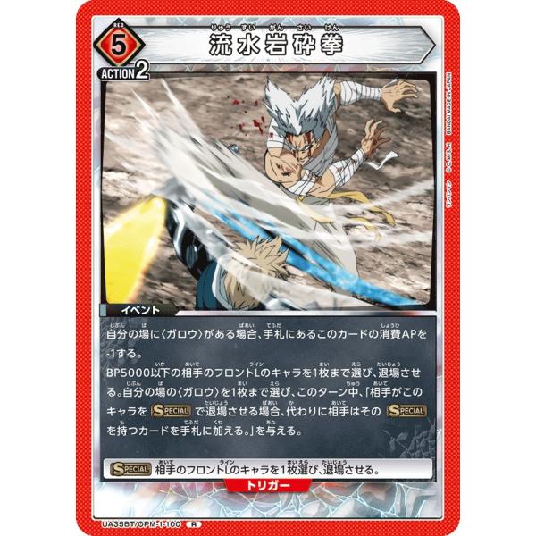 水流岩砕拳〔R〕【赤】(UA35BT/OPM-1-100)　〈ワンパンマン　ユニオンアリーナ〉