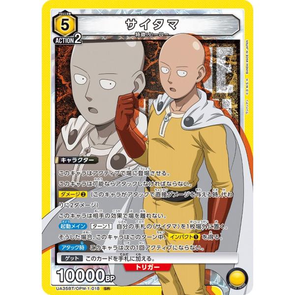 サイタマ〔SR〕【黄】(UA35BT/OPM-1-018)　〈ワンパンマン　ユニオンアリーナ〉