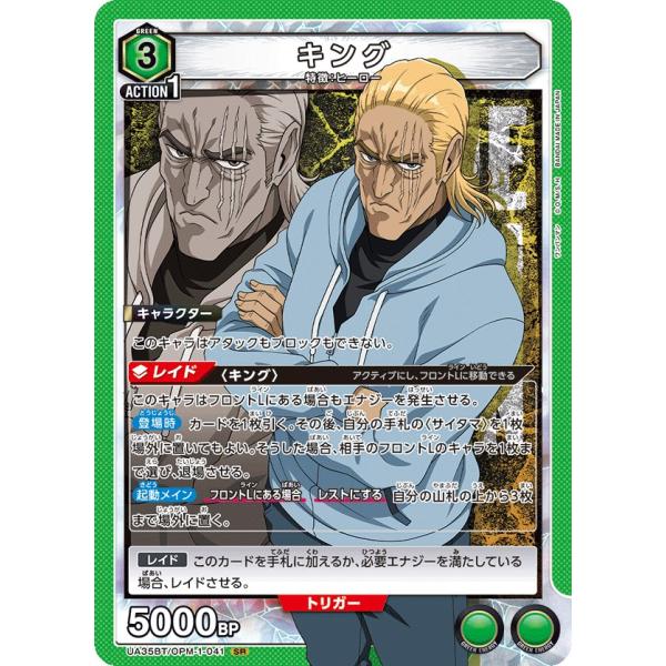 キング〔SR〕【緑】(UA35BT/OPM-1-041)　〈ワンパンマン　ユニオンアリーナ〉