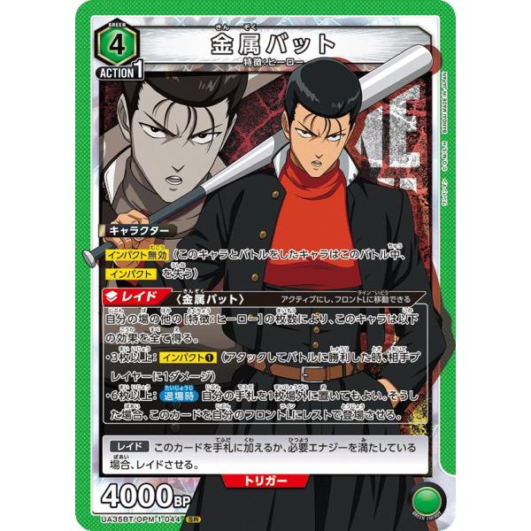 金属バット〔SR〕【緑】(UA35BT/OPM-1-044)　〈ワンパンマン　ユニオンアリーナ〉