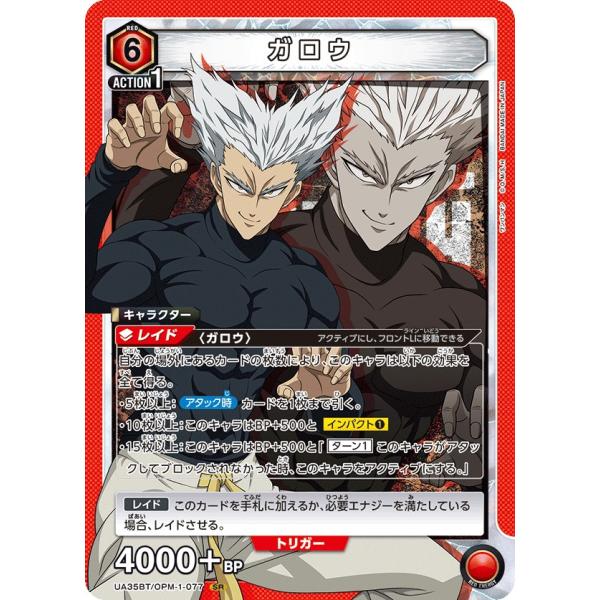 ガロウ〔SR〕【赤】(UA35BT/OPM-1-077)　〈ワンパンマン　ユニオンアリーナ〉
