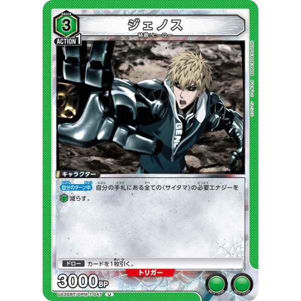 ジェノス〔U〕【緑】(UA35BT/OPM-1-047)　〈ワンパンマン　ユニオンアリーナ〉