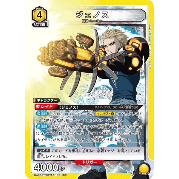 ジェノス〔SR〕【黄】(UA35ST/OPM-1-102)　〈ワンパンマン　ユニオンアリーナ〉