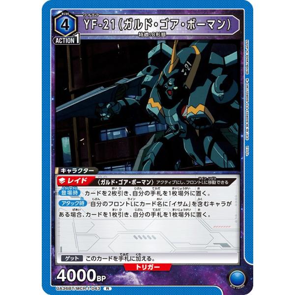 YF-21(ガルド・ゴア・ボーマン)〔R〕【青】(UA36BT/MCR-1-043)　〈マクロス　ユ...