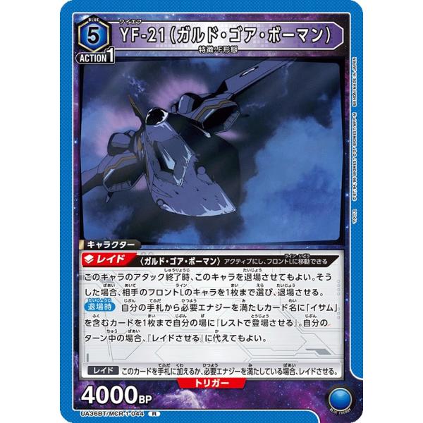 YF-21(ガルド・ゴア・ボーマン)〔R〕【青】(UA36BT/MCR-1-044)　〈マクロス　ユ...