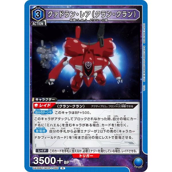 クァドラン・レア(クラン・クラン)〔R〕【青】(UA36BT/MCR-1-060)　〈マクロス　ユニ...