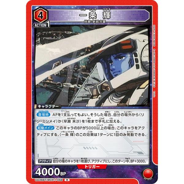 一条 輝〔R〕【赤】(UA36BT/MCR-1-068)　〈マクロス　ユニオンアリーナ〉