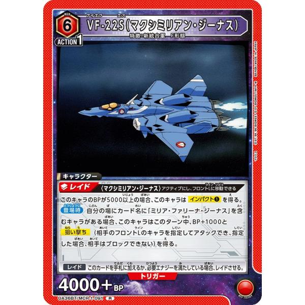 VF-22S(マクシミリアン・ジーナス)〔R〕【赤】(UA36BT/MCR-1-091)　〈マクロス...