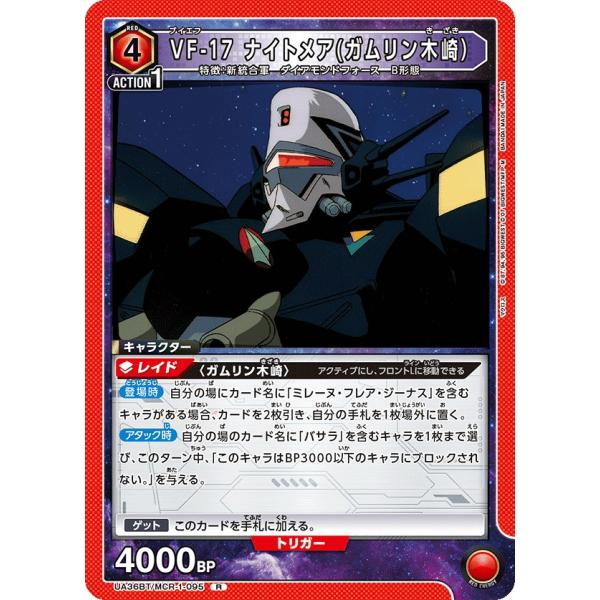 VF-17 ナイトメア(ガムリン木崎)〔R〕【赤】(UA36BT/MCR-1-095)　〈マクロス　...