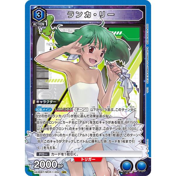 ランカ・リー〔SR〕【青】(UA36BT/MCR-1-052)　〈マクロス　ユニオンアリーナ〉