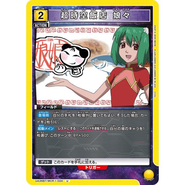 超時空飯店 娘々〔U〕【黄】(UA36BT/MCR-1-024)　〈マクロス　ユニオンアリーナ〉