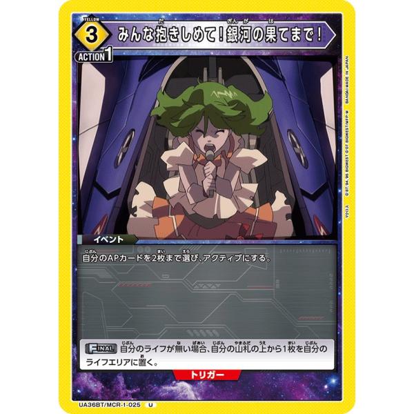 みんな抱きしめて！銀河の果てまで！〔U〕【黄】(UA36BT/MCR-1-025)　〈マクロス　ユニ...