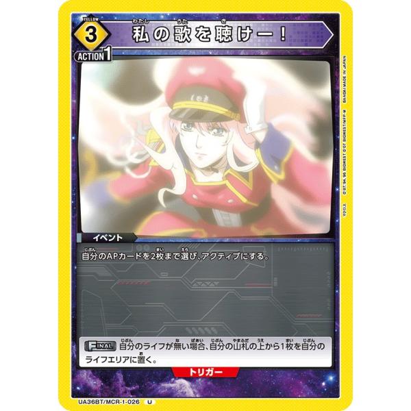 私の歌を聴けー！〔U〕【黄】(UA36BT/MCR-1-026)　〈マクロス　ユニオンアリーナ〉