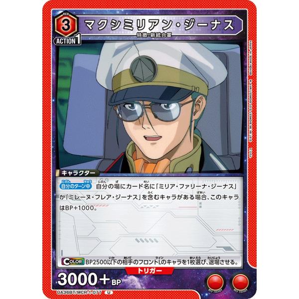 マクシミリアン・ジーナス〔U〕【赤】(UA36BT/MCR-1-077)　〈マクロス　ユニオンアリー...
