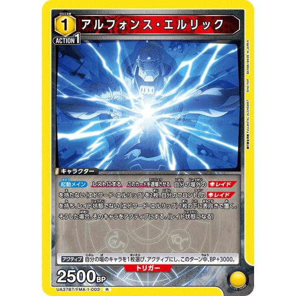 アルフォンス・エルリック〔R〕【黄】(UA37BT/FMA-1-003)　〈鋼の錬金術師　ユニオンア...