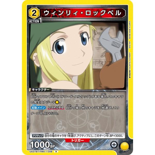ウィンリィ・ロックベル〔R〕【黄】(UA37BT/FMA-1-008)　〈鋼の錬金術師　ユニオンアリ...