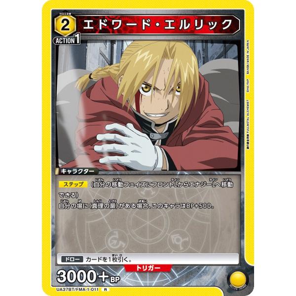 エドワード・エルリック〔R〕【黄】(UA37BT/FMA-1-011)　〈鋼の錬金術師　ユニオンアリ...