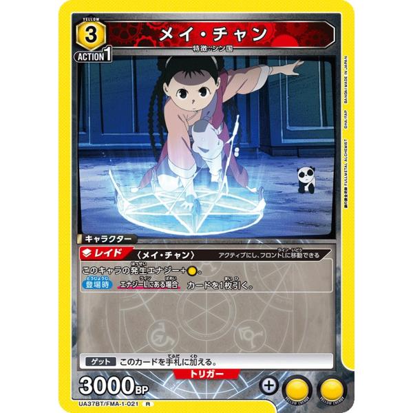 メイ・チャン〔R〕【黄】(UA37BT/FMA-1-021)　〈鋼の錬金術師　ユニオンアリーナ〉