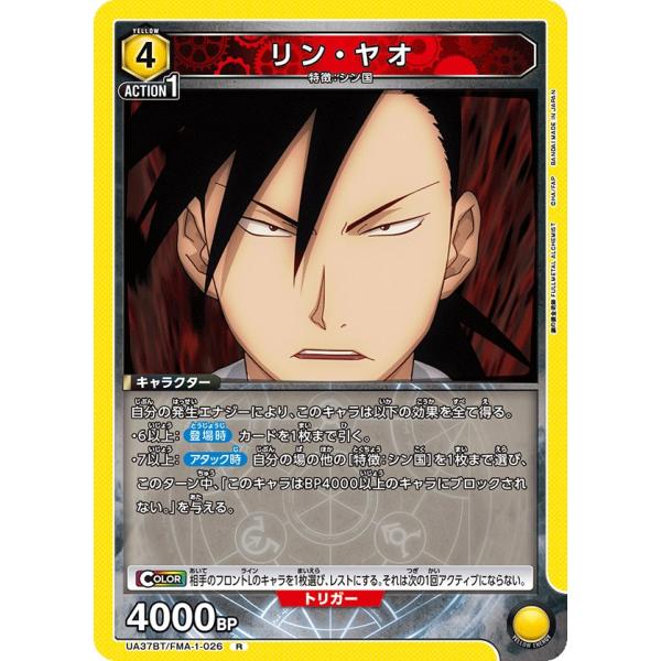 リン・ヤオ〔R〕【黄】(UA37BT/FMA-1-026)　〈鋼の錬金術師　ユニオンアリーナ〉