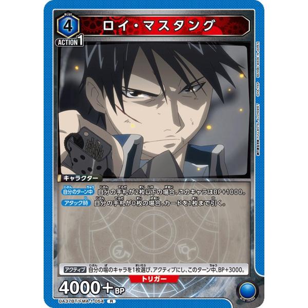 ロイ・マスタング〔R〕【青】(UA37BT/FMA-1-054)　〈鋼の錬金術師　ユニオンアリーナ〉