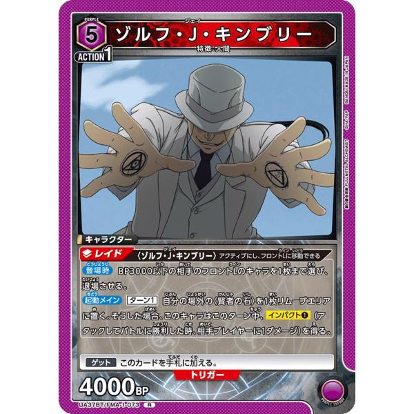 ゾルフ・J・キンブリー〔R〕【紫】(UA37BT/FMA-1-073)　〈鋼の錬金術師　ユニオンアリ...