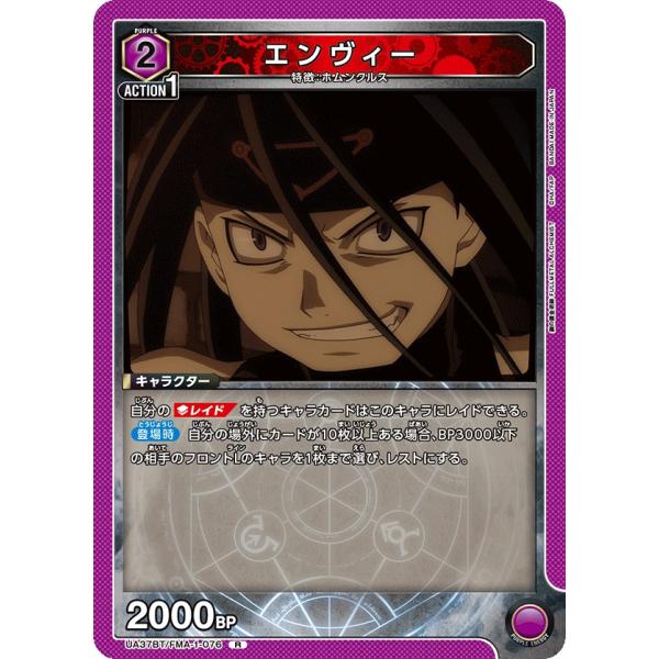 エンヴィー〔R〕【紫】(UA37BT/FMA-1-076)　〈鋼の錬金術師　ユニオンアリーナ〉