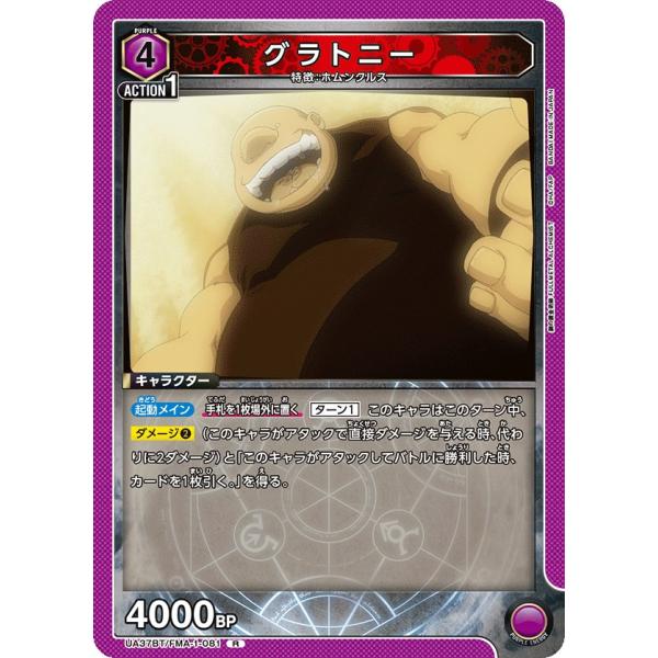 グラトニー〔R〕【紫】(UA37BT/FMA-1-081)　〈鋼の錬金術師　ユニオンアリーナ〉