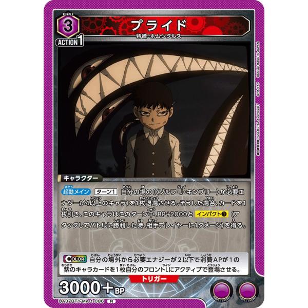 プライド〔R〕【紫】(UA37BT/FMA-1-086)　〈鋼の錬金術師　ユニオンアリーナ〉