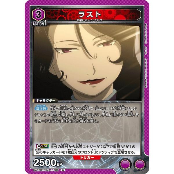 ラスト〔R〕【紫】(UA37BT/FMA-1-089)　〈鋼の錬金術師　ユニオンアリーナ〉