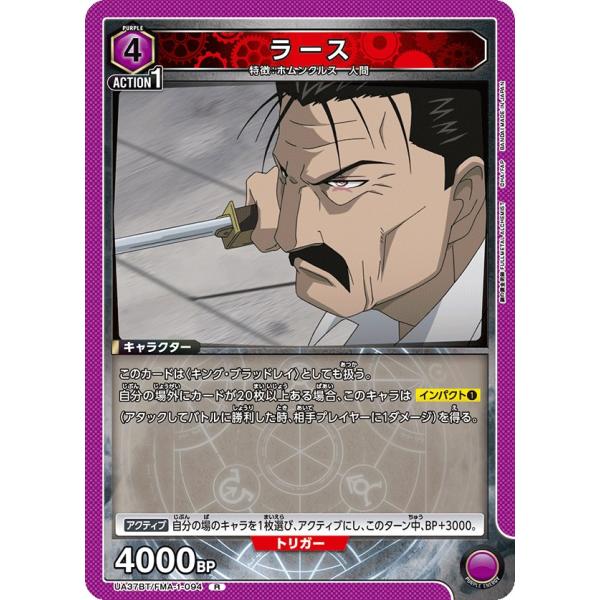 ラース〔R〕【紫】(UA37BT/FMA-1-094)　〈鋼の錬金術師　ユニオンアリーナ〉