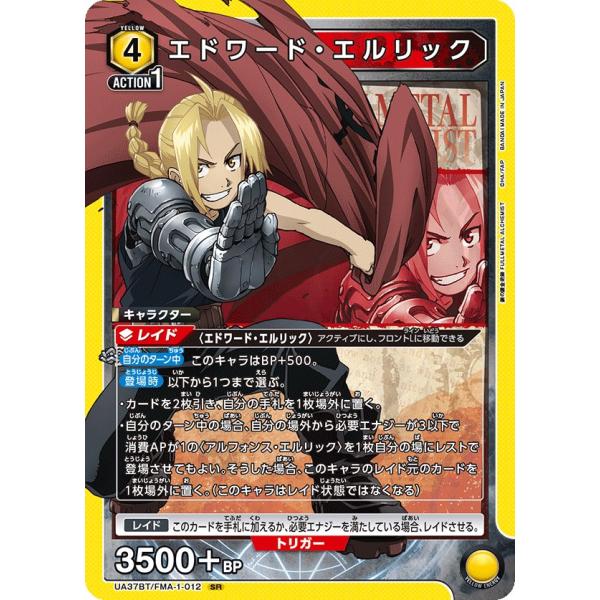 エドワード・エルリック〔SR〕【黄】(UA37BT/FMA-1-012)　〈鋼の錬金術師　ユニオンア...