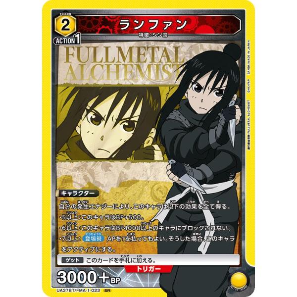 ランファン〔SR〕【黄】(UA37BT/FMA-1-023)　〈鋼の錬金術師　ユニオンアリーナ〉